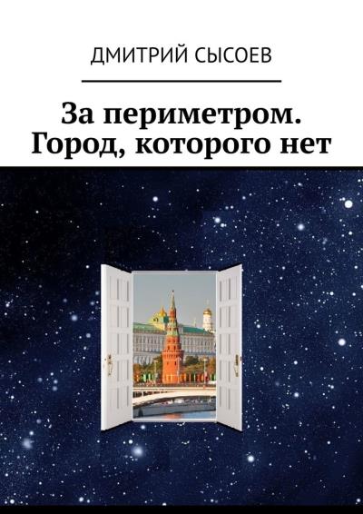 Книга За периметром. Город, которого нет (Дмитрий Сысоев)